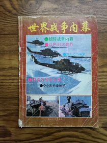 世界战争内幕