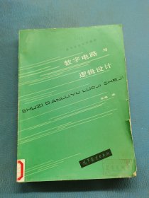数字电路与逻辑设计