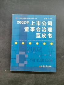 2002年上市公司董事会治理蓝皮书
