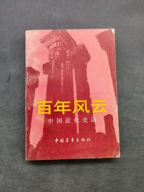 百年风云——中国近代史话