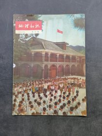 《地理知识》1976年 第12期