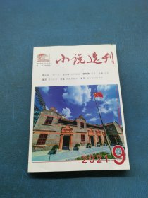 小說選刊2021年9