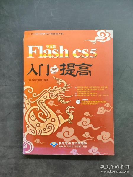 中文版Flash CS5入门与提高 智丰工作室