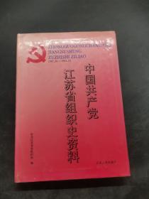 中国共产党江苏省组织史资料