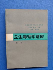衛(wèi)生毒理學進展 第1卷
