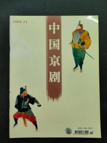 中国京剧2004 11