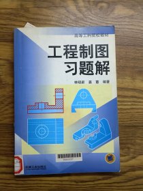 工程制图习题解