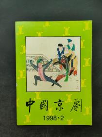 中国京剧 1998 2