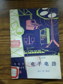 电知识小百科全书3电子电路