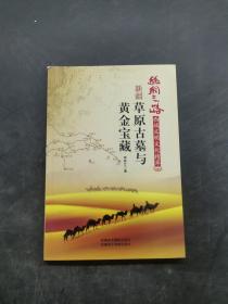 草原古墓與黃金寶藏