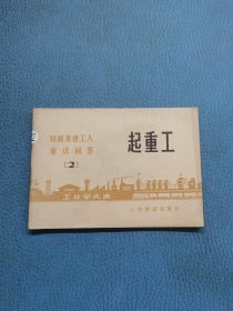 铁路基建工人常识问答2起重工