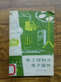 电工材料与电子器件
