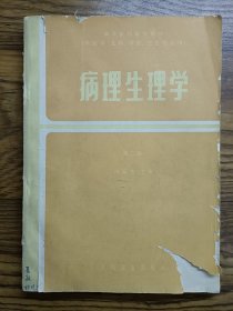 病理生理学第二版