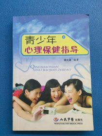 青少年心理保健指导