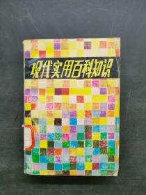 现代实用百科知识