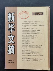 新华文摘 1995 10