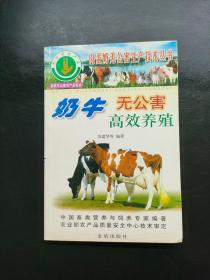 奶牛无公害高效养殖