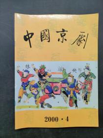 中国京剧 2000 4