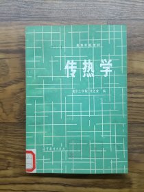 传热学