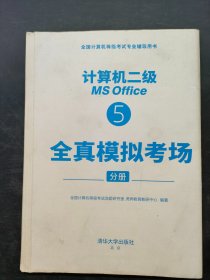 计算机二级5全真模拟考场分册