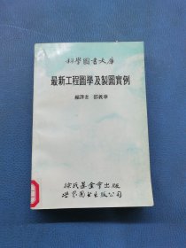 最新工程圖學(xué)及制圖實例
