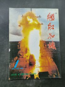 舰船知识1997/1