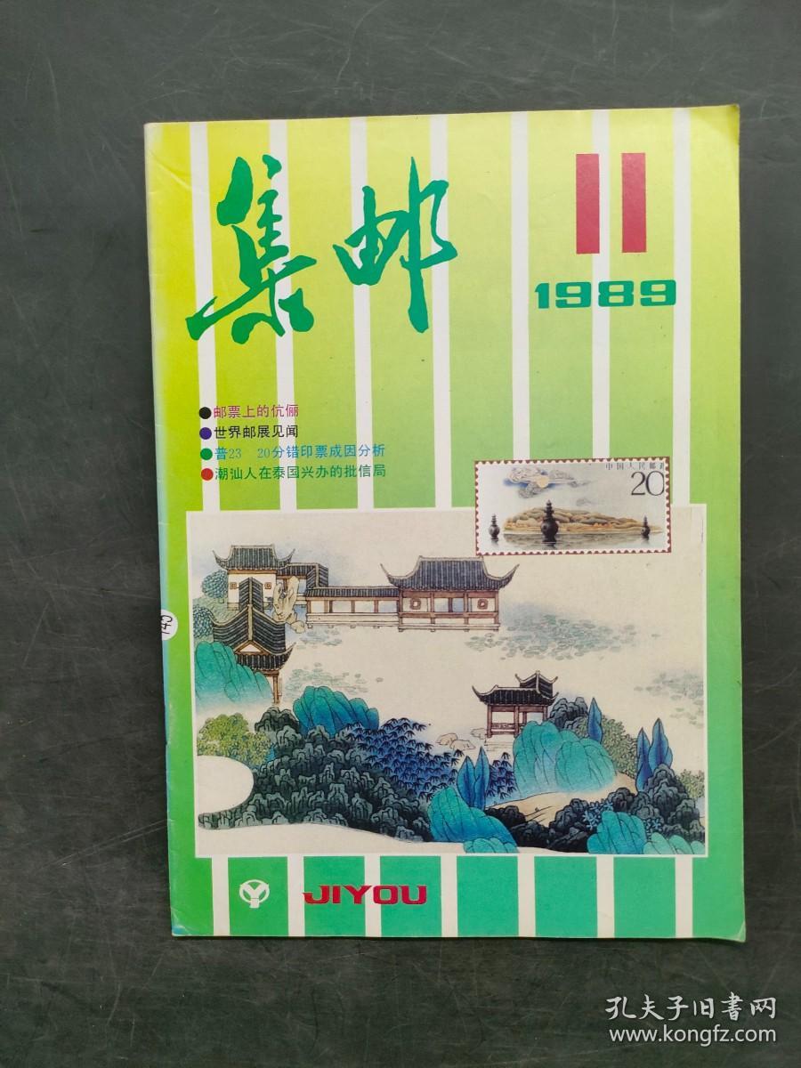 集邮 1989 11