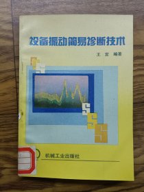 设备振动简易诊断技术