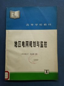 地区电网规划与监控