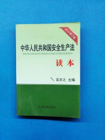 中華人民共和國安全生產(chǎn)法讀本