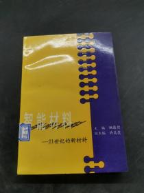 智能材料:21世纪的新材料