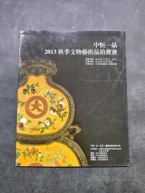 2013秋季文物艺术品拍卖会