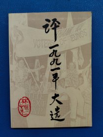 評(píng)1991年大選