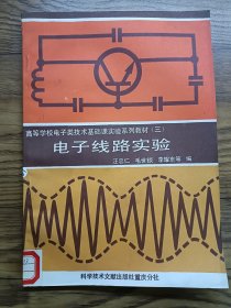 電子線(xiàn)路實(shí)驗(yàn) 高等學(xué)校電子類(lèi)技術(shù)基礎(chǔ)課實(shí)驗(yàn)系列教材 三