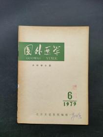 国外医学外科学分册1979.6