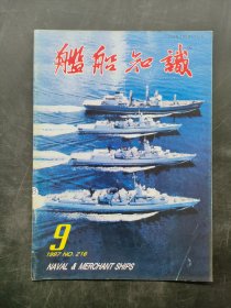 舰船知识 1997 9