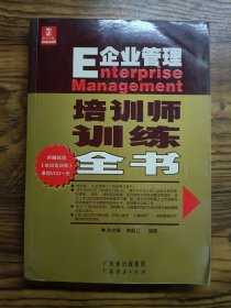 E企業(yè)管理培訓(xùn)師訓(xùn)練全書