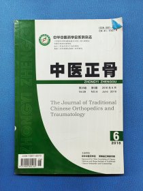 中医正骨2016年6月 第28卷