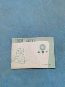 铁路基建工人常识问答6砌石工