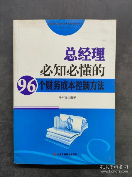 总经理必知必懂的96个财务成本控制方法