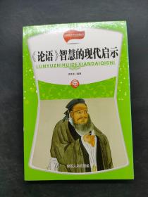 《論語》智慧的現(xiàn)代啟示 中