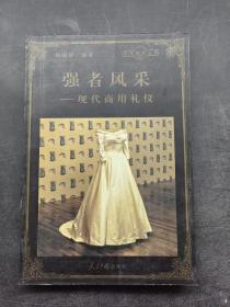 強(qiáng)者風(fēng)采：現(xiàn)代商用禮儀