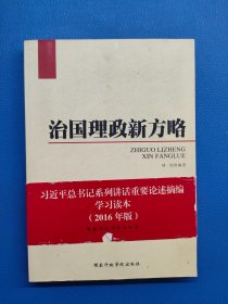治国理政新方略