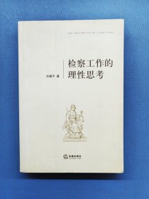 檢查工作的理性思考