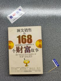 顶尖销售的168个财富故事