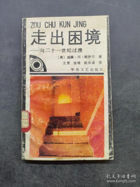 走出困境:向二十一世纪过渡