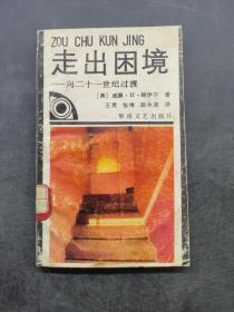 走出困境:向二十一世纪过渡