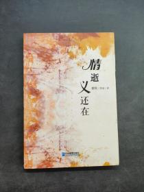 情逝義還在