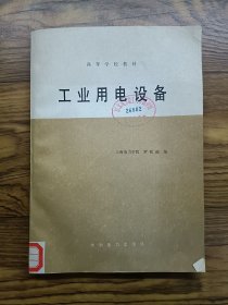 工業(yè)用電設(shè)備