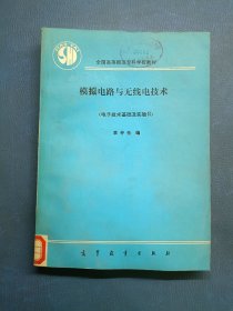 模擬電路與無線電技術(shù)電子技術(shù)基礎(chǔ)及實(shí)驗(yàn)2